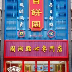 百饼园(M17店) User Photo