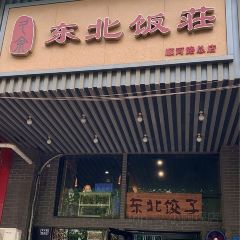 东北饭莊(顺河路总店) User Photo