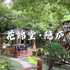 花锦堂·隐庐 여행 사진