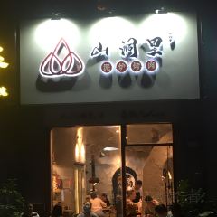 山洞里烤肉(金鹰店) User Photo