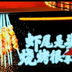 森虎虾尾·烧烤酒场(二七区直营旗舰店) User Photo