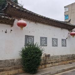 杨家花园(红井街店) User Photo