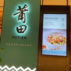 莆田餐廳（香港國際機場店）張用戶圖片