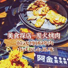 阿金炭火烤涮張用戶圖片