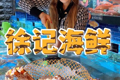 徐记海鲜(新世界中心店)