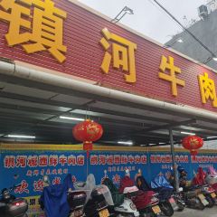 镇河牛肉店 User Photo