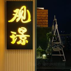 觀璟高空鐵板燒·料理（科技園店）張用戶圖片
