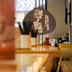 锡笼记·无锡小笼(老宅路店) User Photo