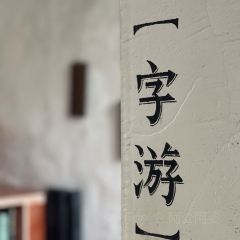 倉北文旅·小酒館咖啡張用戶圖片