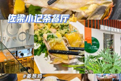 佐粱小记茶餐厅·经典湛式粤菜(盛邦店)