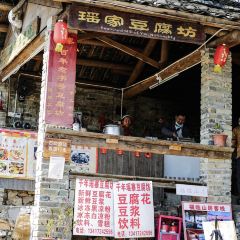 瑶家豆腐坊 User Photo