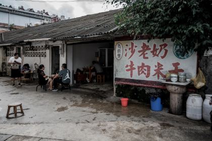 沙老奶牛肉米干