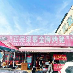 左记正宗渠黎金牌烤猪 ảnh của người dùng