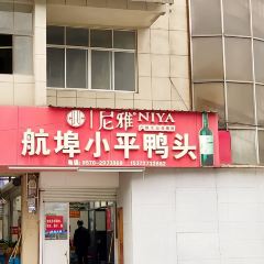 航埠小平鸭头店 User Photo