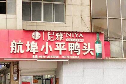 航埠小平鸭头店