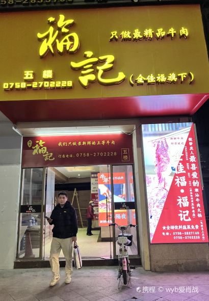 福记·全佳福牛肉火锅