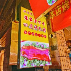 张家老字号烤乳猪 ảnh của người dùng