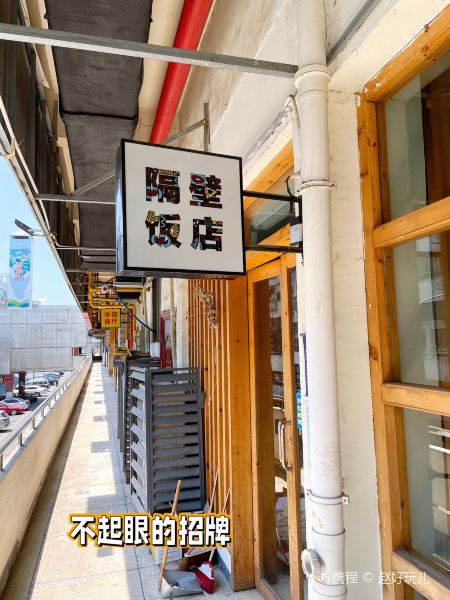 隔壁饭店