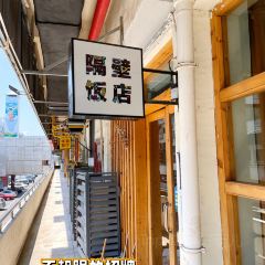 隔壁飯店張用戶圖片