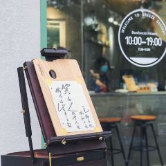 风和日暖Breeze Dessert User Photo
