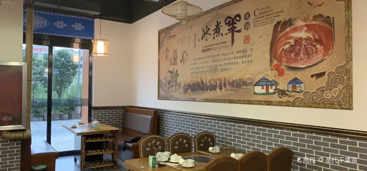 蒙羔樂特色冰煮羊火鍋（香格里拉店）