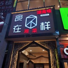 鸿运食在不一样 User Photo