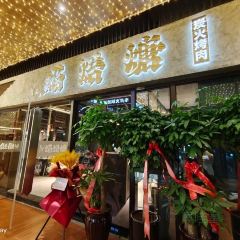 清真·焰焐煻炭火烤肉(郑东商业中心店) User Photo