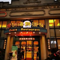绿洲海鲜酒楼(玉立路店) User Photo