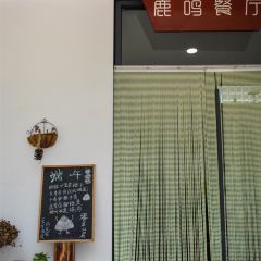鹿鸣餐厅 User Photo