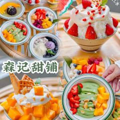 森記甜鋪（步行街店）張用戶圖片