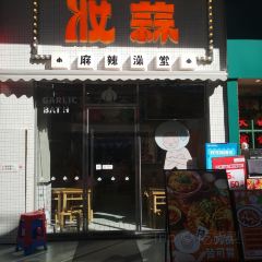 妆蒜(仓山浦上万达广场金街店) User Photo