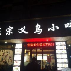 正宗金华小吃银海店(工人北路店) User Photo