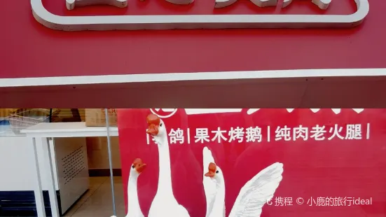 于记三只鹅 (定州万达广场店)