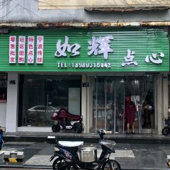 如辉奉化点心(天一店) ảnh của người dùng