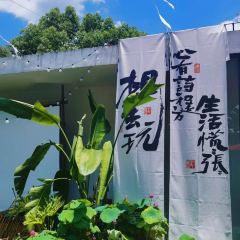 九月庭院咖啡馆(吉杨路店) User Photo