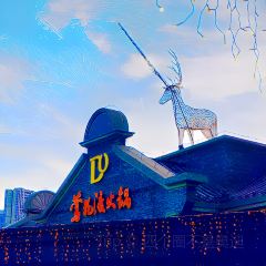 莺花渡火锅(长嘉汇店) User Photo