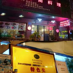 Yueyuyuenan Cuisine User Photo