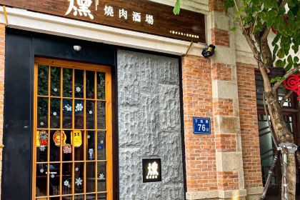 十胜熏·烤肉酒场(上下杭店)