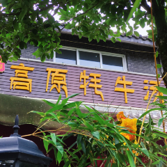 青城高原牦牛汤·川西特色火锅(总店) 여행 사진