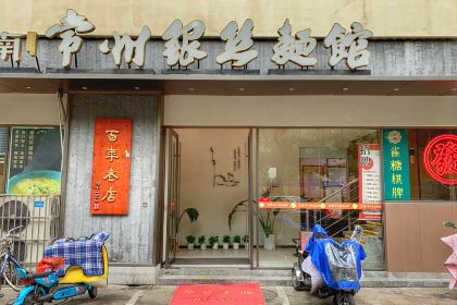 常州銀絲麵館(河景花園店)