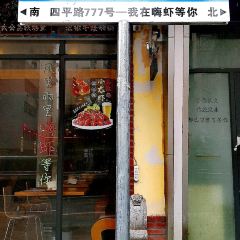 嗨虾老北京涮羊肉(四平路店) User Photo