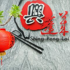 Shing-Peng-Lai Taiwanese Cuisine Seafood Restaurant User Photo
