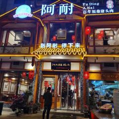 阿耐·福鼎非遗猪头肉(太姥山店) User Photo