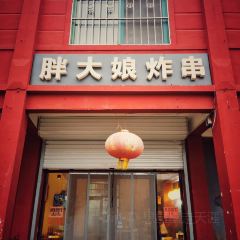 PAN DA NIANG ZHA CHUAN User Photo