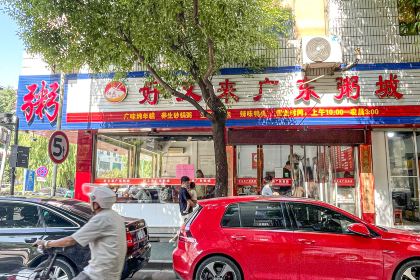 好又来广东粥铺