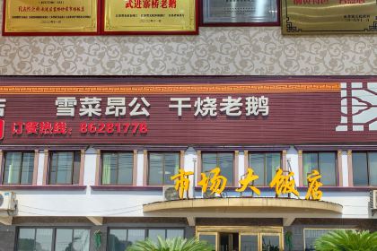 市場飯店（坊前村店）