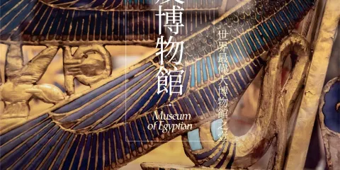 埃及博物館