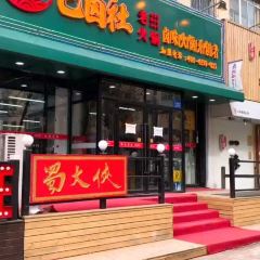巴卤社老火锅(财富店) User Photo