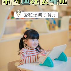 愛粒堡親子餐廳張用戶圖片