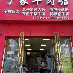 丁家牛肉馆(黔龙新城店) 여행 사진